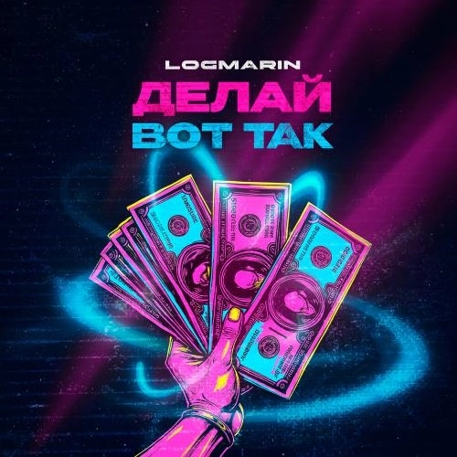 Делай вот так