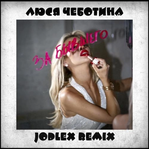 За бывшего (JODLEX Radio Remix)