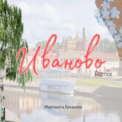 Иваново (Remix)