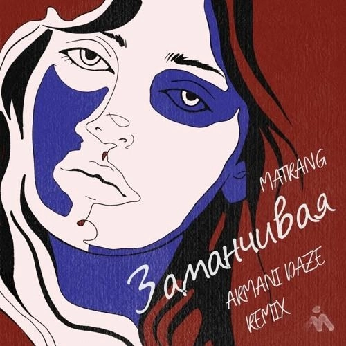 Заманчивая (Liberty Remix)