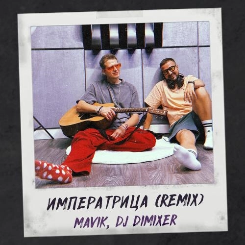 Императрица (Remix)