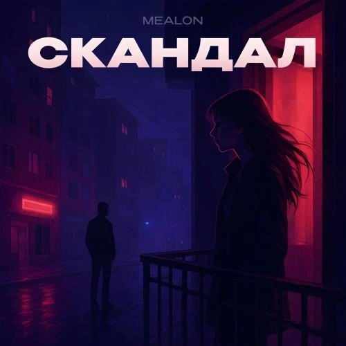 Скандал