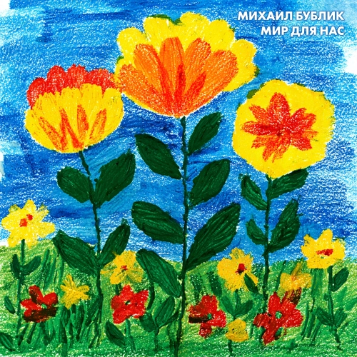 Мир для нас