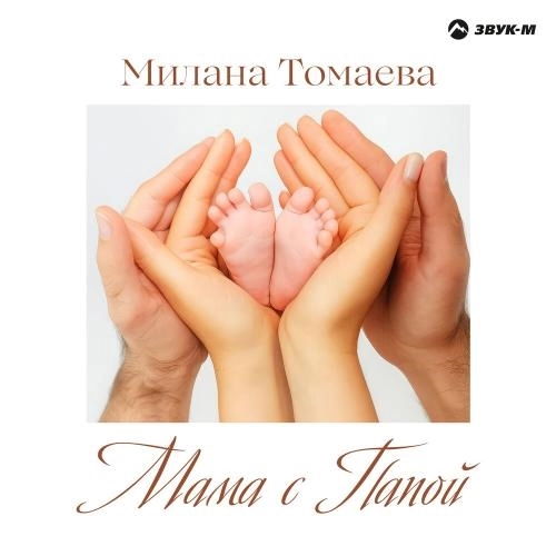 Мама с папой