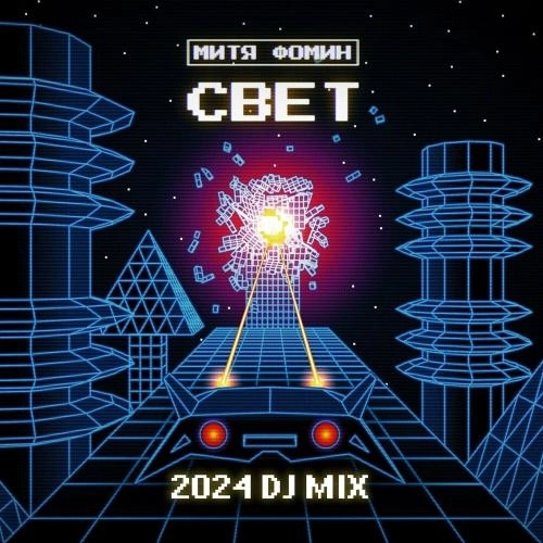 Свет (Dj Zhukovskiy Radio Mix)