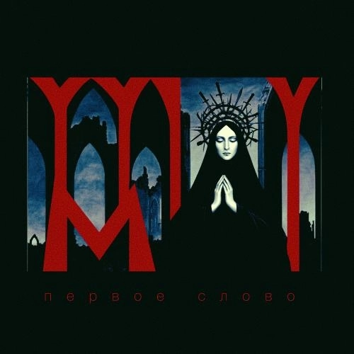 Первое Слово