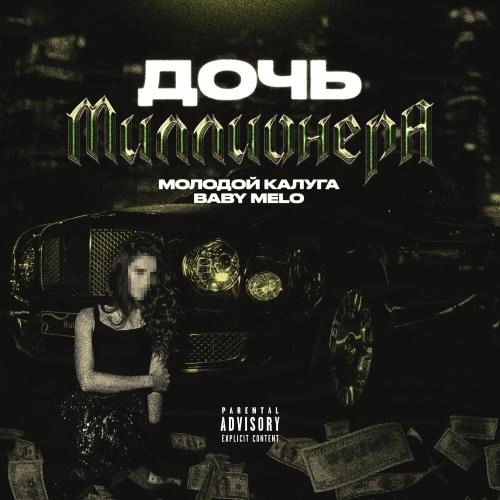 Дочь миллионера