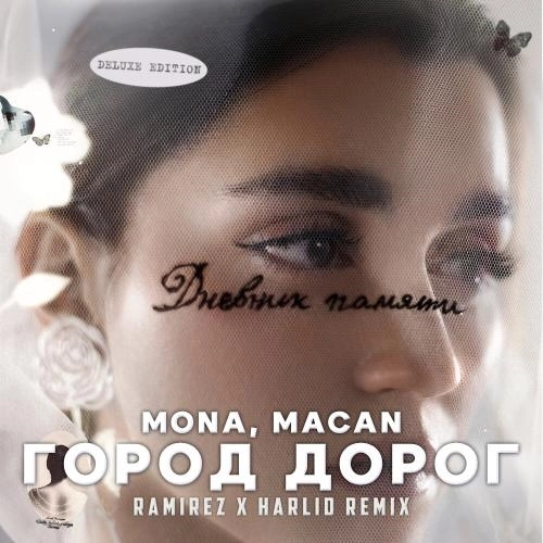 Город дорог (Ramirez & Harlid Remix)