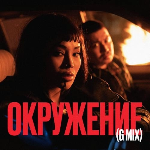 Окружение (GMix)