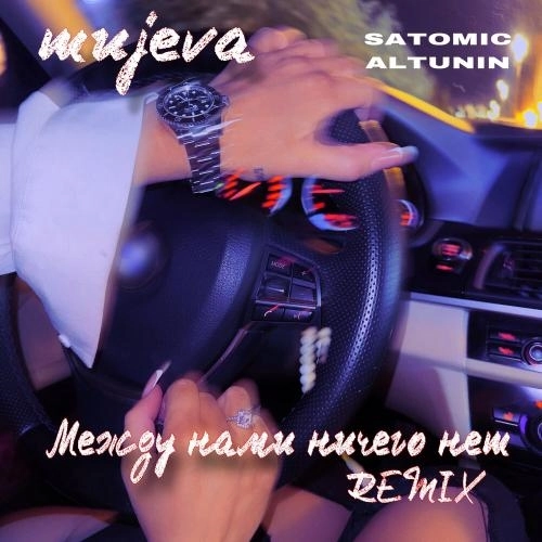 Между нами ничего нет (Remix)
