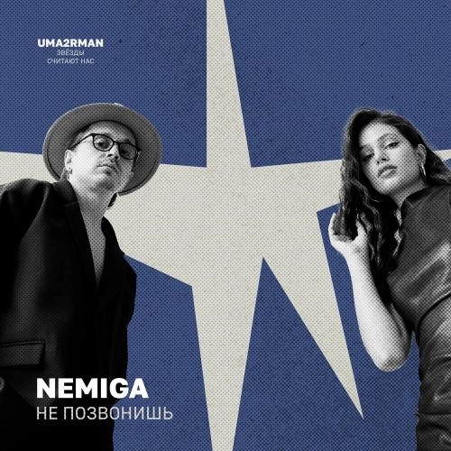 Не позвонишь (Uma2rman Звёзды считают нас)