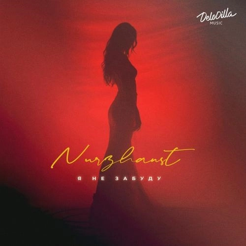 Я не забуду