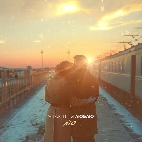Я так тебя люблю