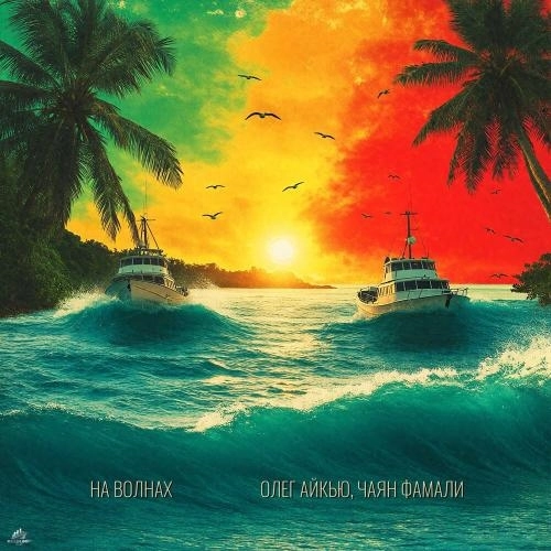 На волнах