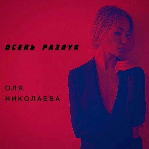 осень разлук