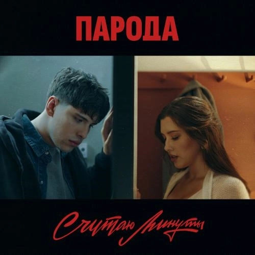 Считаю минуты