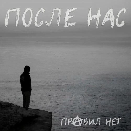 После нас