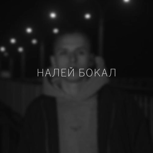 Налей бокал