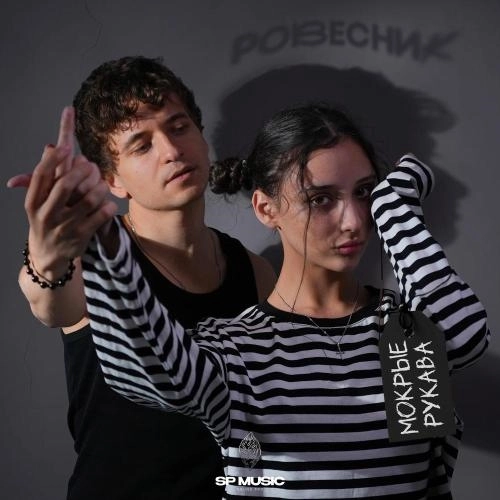 Мокрые рукава