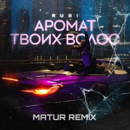 Аромат твоих волос (Matur Radio Edit)