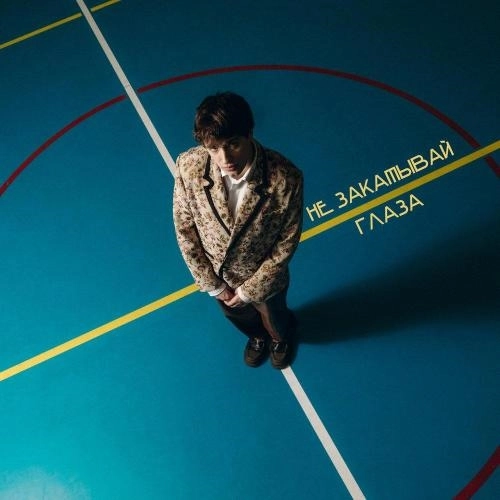 не закатывай глаза