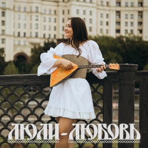 Люли-любовь