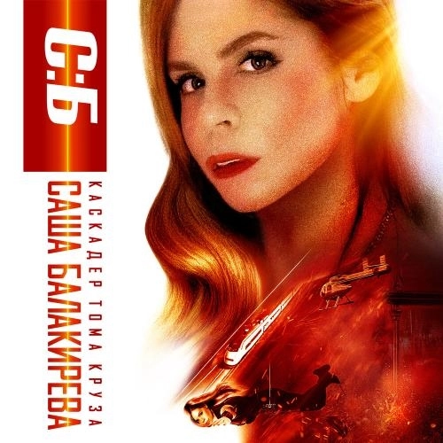 Каскадер Тома Круза