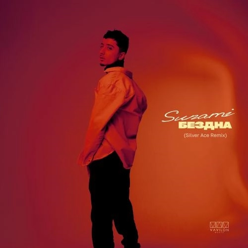 Бездна (Silver Ace Remix)