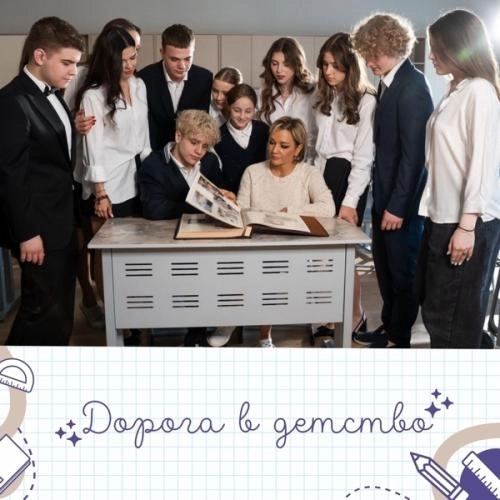 Дорога в детство