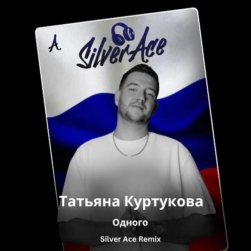 Одного (Silver Ace Radio Edit)