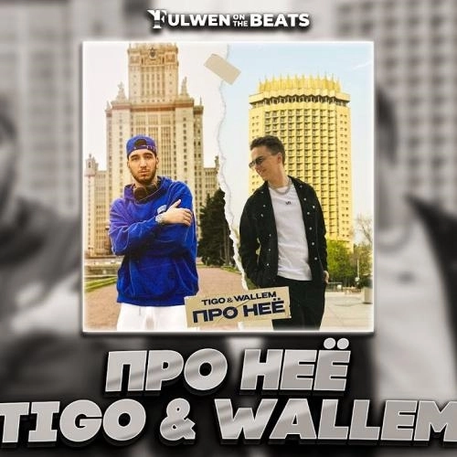 Про неё (Alexei Shkurko Remix)