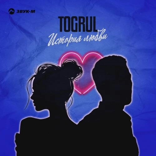 История любви