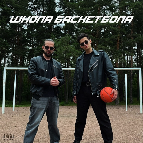 ШКОЛА БАСКЕТБОЛА