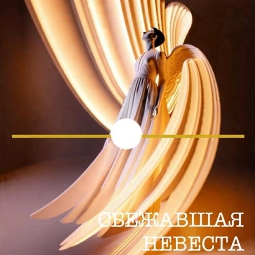 Сбежавшая невеста