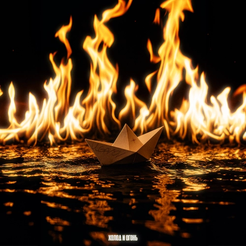 Холод и огонь