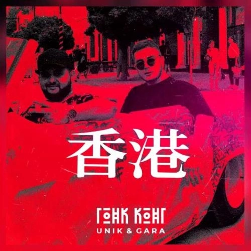 Гонк-Конг (MaxS Remix)