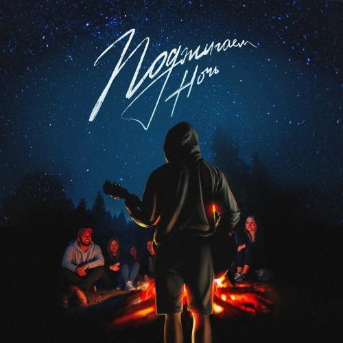 Поджигаем Ночь