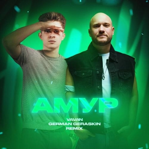 АМУР (Techno Remix)