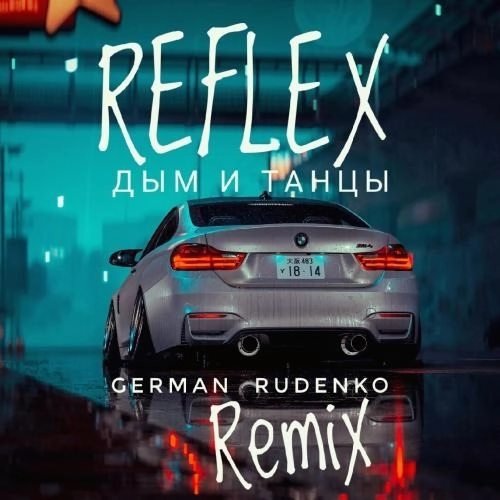 Пьяная Луна (German Rudenko Remix)
