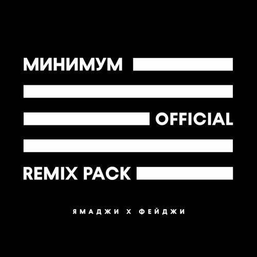 Минимум (Ramzan Abitov Remix)