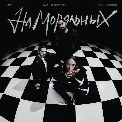 На моральных