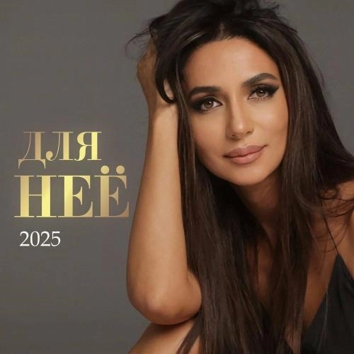 Для неё (2025)