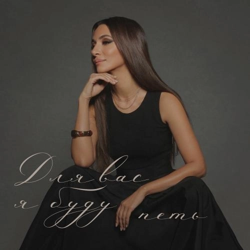 Для Вас Я Буду Петь