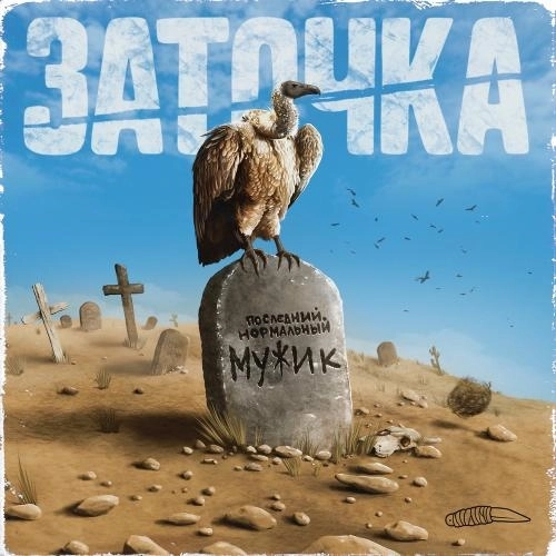 Последний Нормальный Мужик