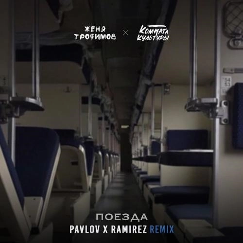 Поезда (Pavlov & Ramirez Remix)