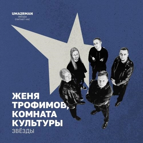 Звёзды (Uma2rman Звёзды считают нас)
