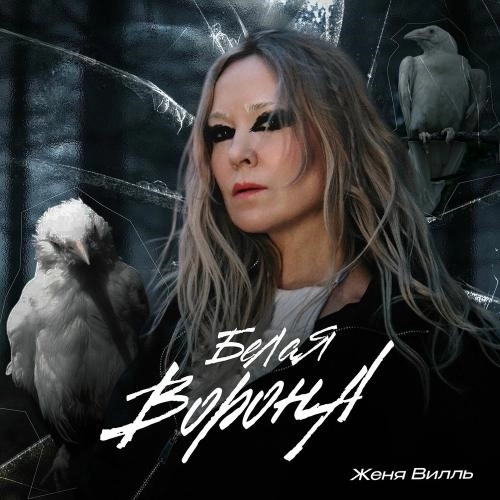 Белая Ворона