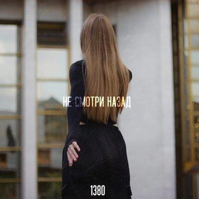 Не Смотри Назад