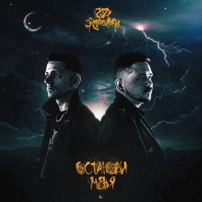 Останови меня