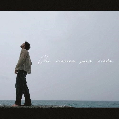 Оно бьётся для тебя